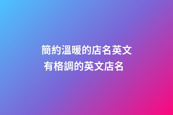 簡約溫暖的店名英文 有格調的英文店名-第1張-店鋪起名-玄機派